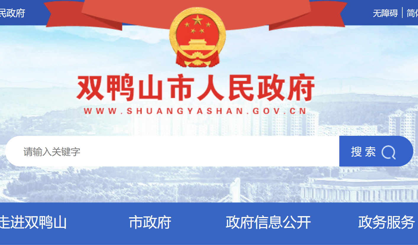 2024˫Ѽɽпɼѯվhttp://www.shuangyashan.gov.cn/