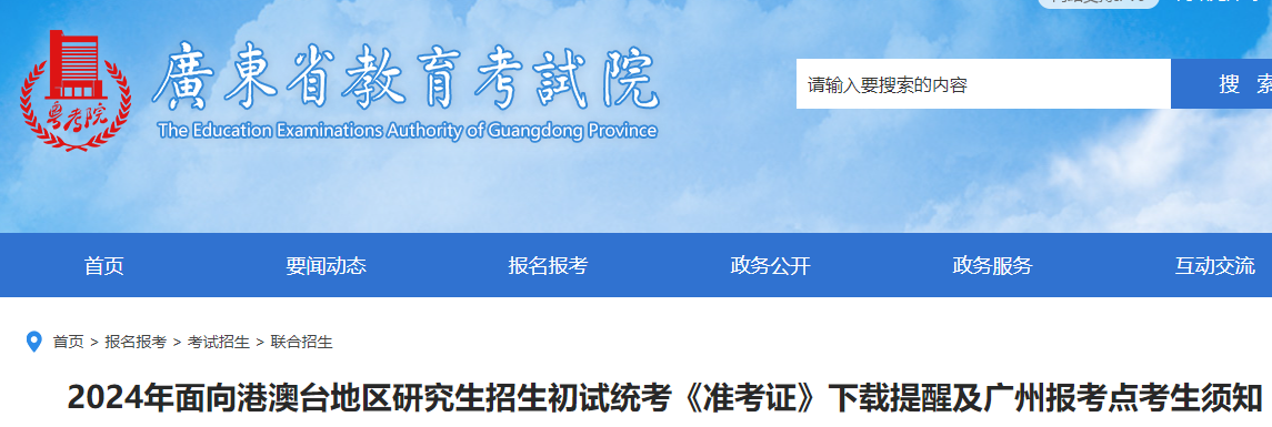 2024年面向港澳台地区研究生招生初试统考《准考证》下载提醒及广州报考点考生须知