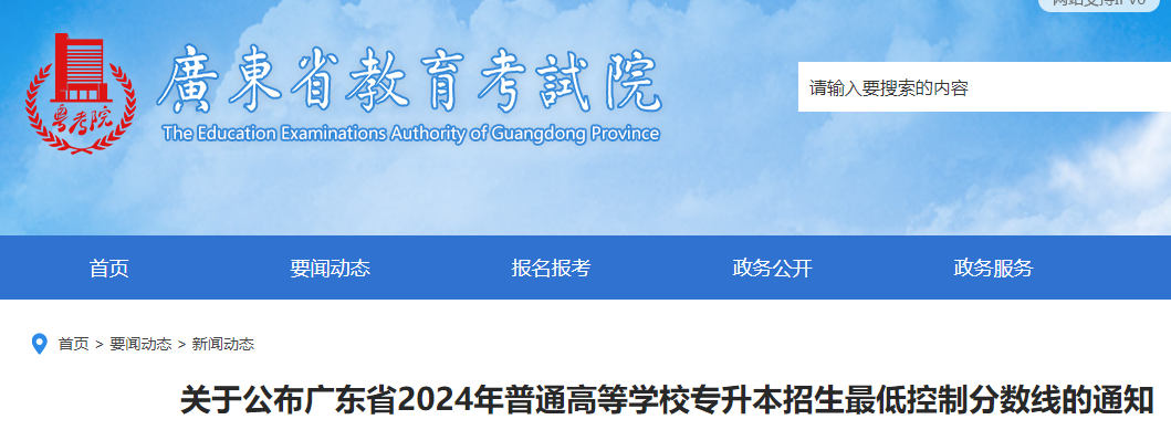 广东2024年普通高等开云kaiyun(中国)校专升本招生低控制分数线公布