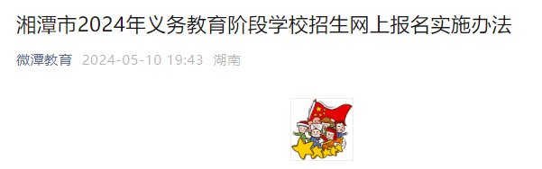 湖南湘潭2024年义务教育阶段学校招生网上报名实施办法