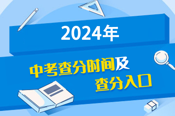 2024年贵州黔南中考成绩查询时间：7月6日-8日