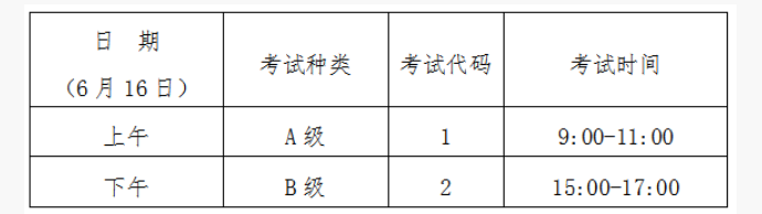 吉林2024年大学英语三级AB级考试时间及科目（6月16日）