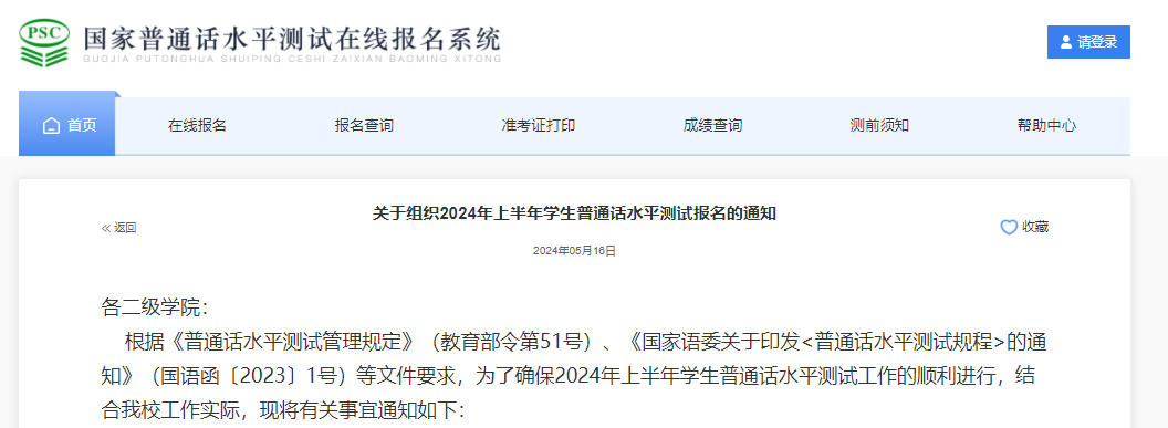 （山东）临沂职业学院2024上半年普通话报名时间及考试时间安排 5月18日起报考