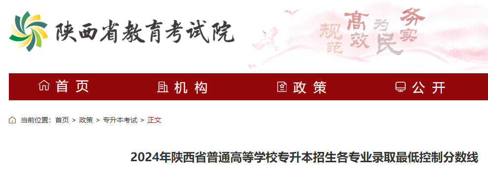 2024年陕西普通高等学校专升本招生各专业录取低控制分数线