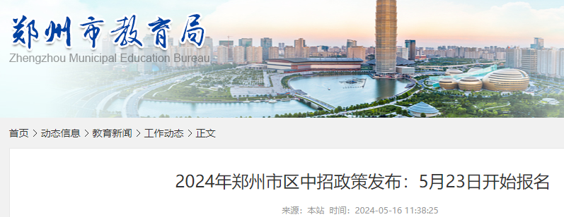 2024年河南郑州中考网上报名时间：5月23日-５月26日