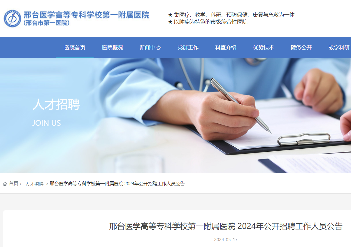 2024河北邢台医学高等专科学校第一附属医院公开招聘工作人员31名（5月25日-31日报名）