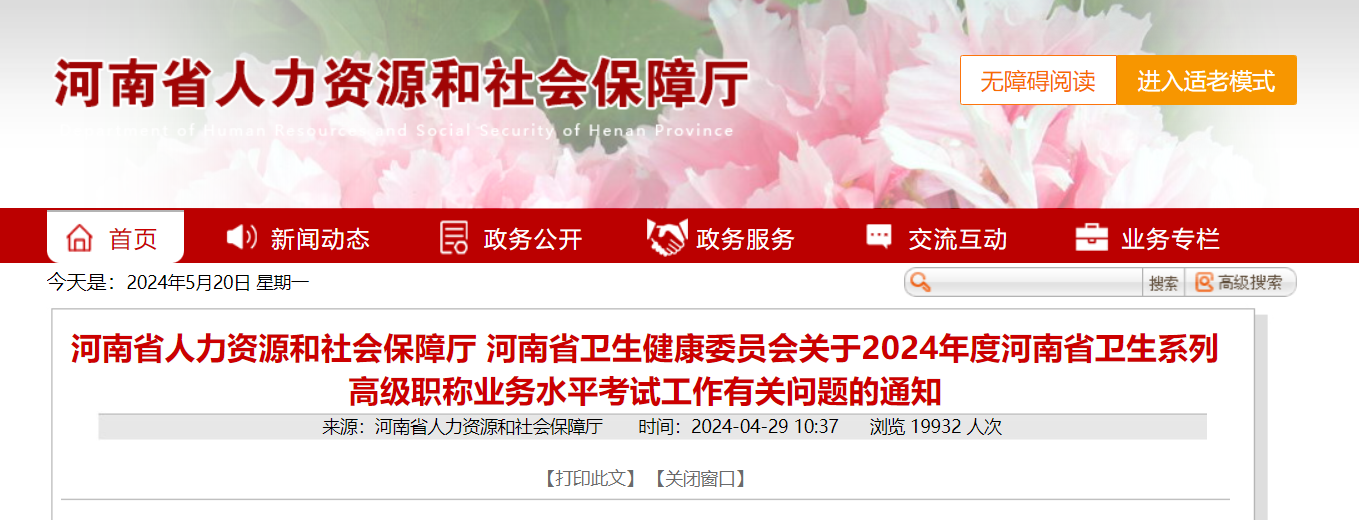 2024年河南省卫生系列高级职称业务水平考试工作有关问题的通知（4月29日起报名）