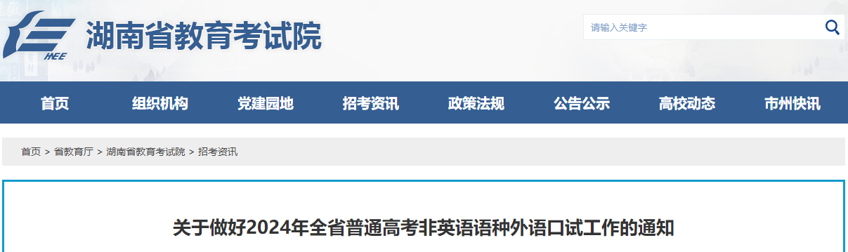 2024年湖南省普通高考非英语语种外语口试工作的通知（6月29日-30日举行）