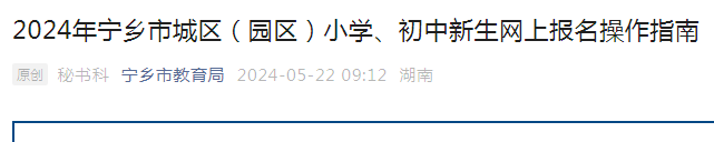 2024年湖南宁乡市城区（园区）小学、初中新生报名操作指南