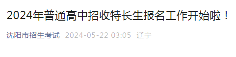 2024年辽宁沈阳普通高中招收特长生报名5月22日开始