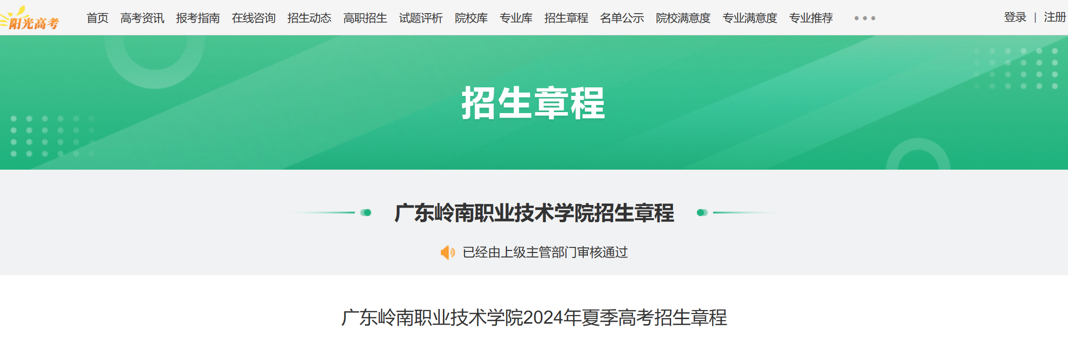 2024年广东岭南职业技术学院夏季高考招生章程