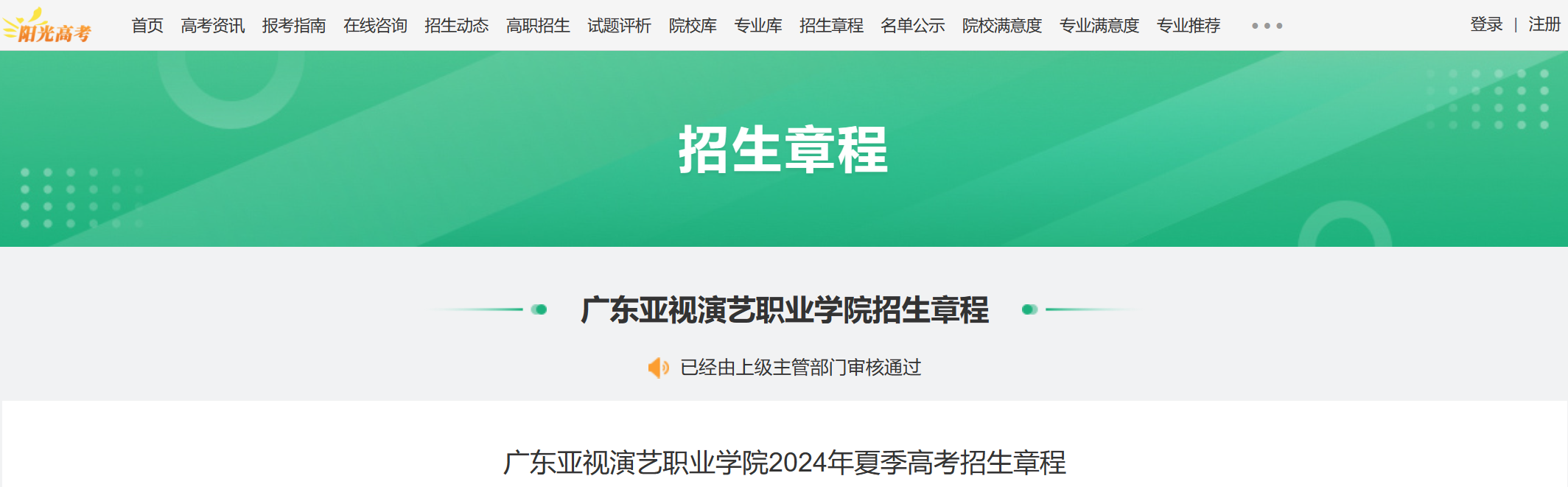 2024年广东亚视演艺职业学院夏季高考招生章程
