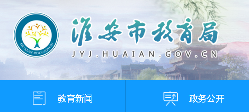 2024꽭ջпɼѯվhttp://jyj.huaian.gov.cn/