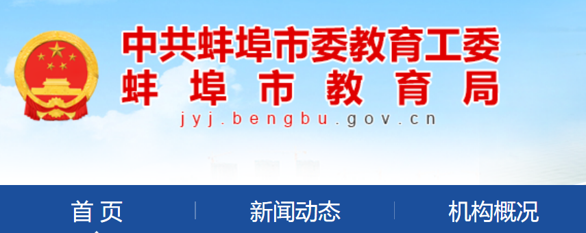 2024갲հпɼѯվhttps://jyj.bengbu.gov.cn/