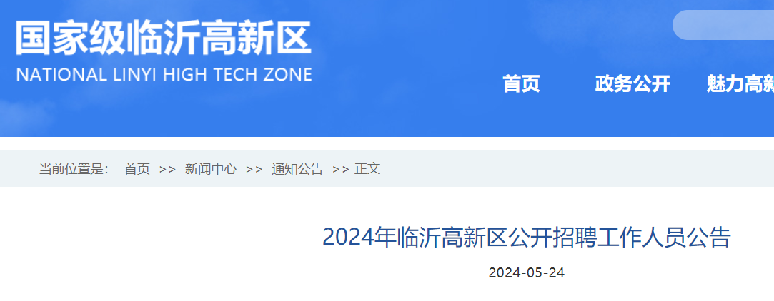 2024年山东临沂高新区公开招聘工作人员10名（报名时间5月30日-6月3日）