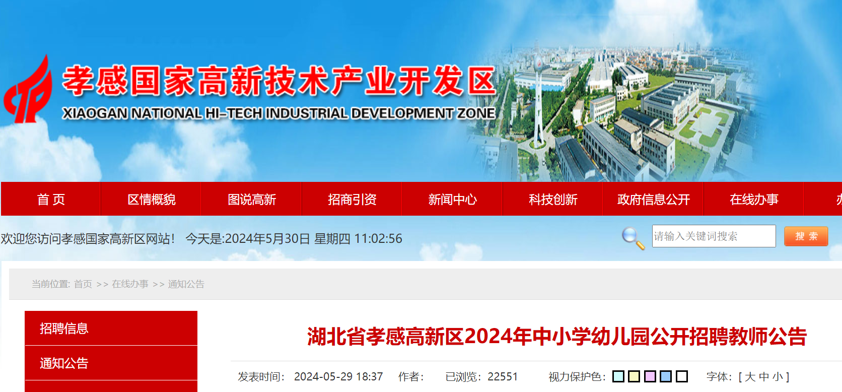 2024年湖北省孝感高新区中小开云kaiyun(中国)幼儿园公开招聘教师66名（5月31日-6月3日报名）