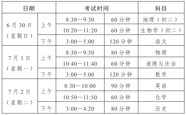 2024年广东汕头中考时间及科目安排表（6月30日-7月2日）