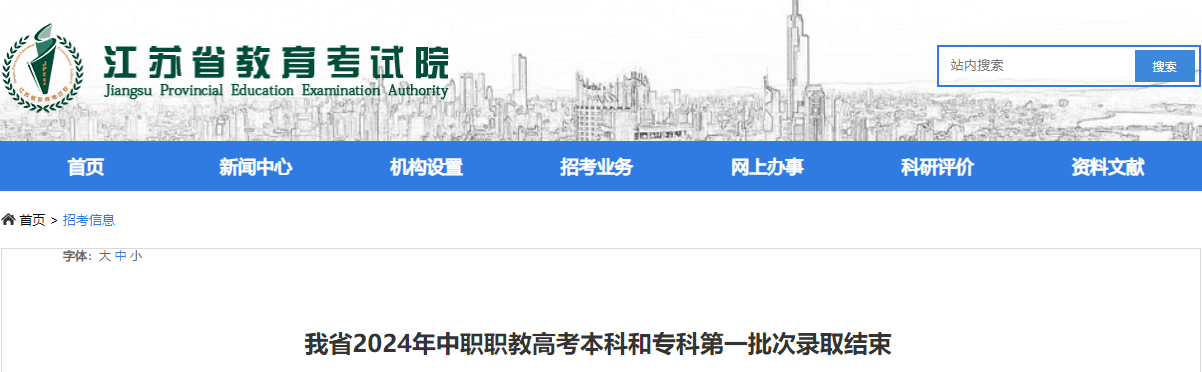 2024年江苏省中职职教高考本科和专科第一批次录取结束