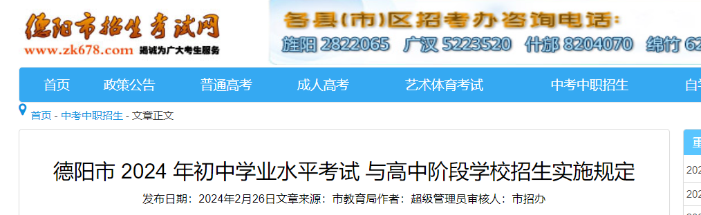 2024年四川德阳初中开云kaiyun(中国)业水平考试与高中阶段开云kaiyun(中国)校招生实施规定