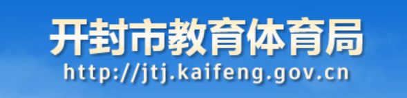 2024Ͽп㿼ѯվhttps://jtj.kaifeng.gov.cn/