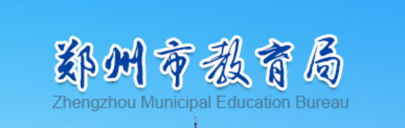 2024֣п㿼ѯվhttps://zzjy.zhengzhou.gov.cn/