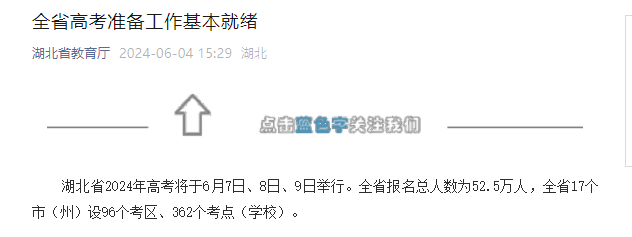 2024年湖北高考时间6月7-9日 报名人数为52.5万人 全省设96个考区362个考点