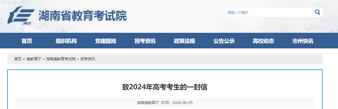 湖南省教育考试院：致2024年高考考生的一封信