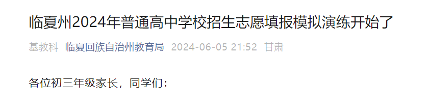 2024年甘肃临夏州中考志愿填报模拟演练时间：6月5日-12日