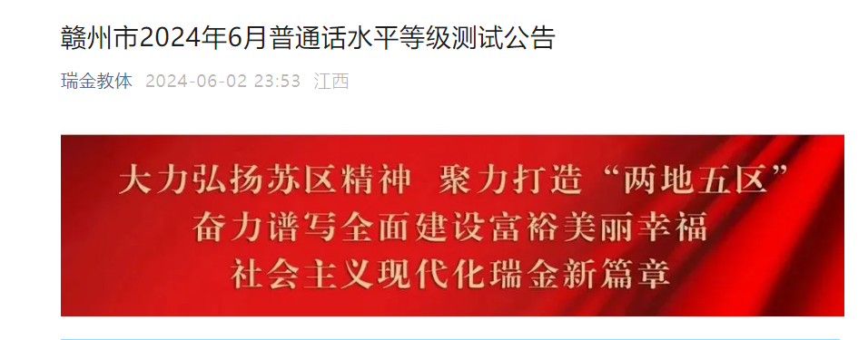 2024年6月江西赣州普通话考试时间6月14日起 报名时间6月7日起