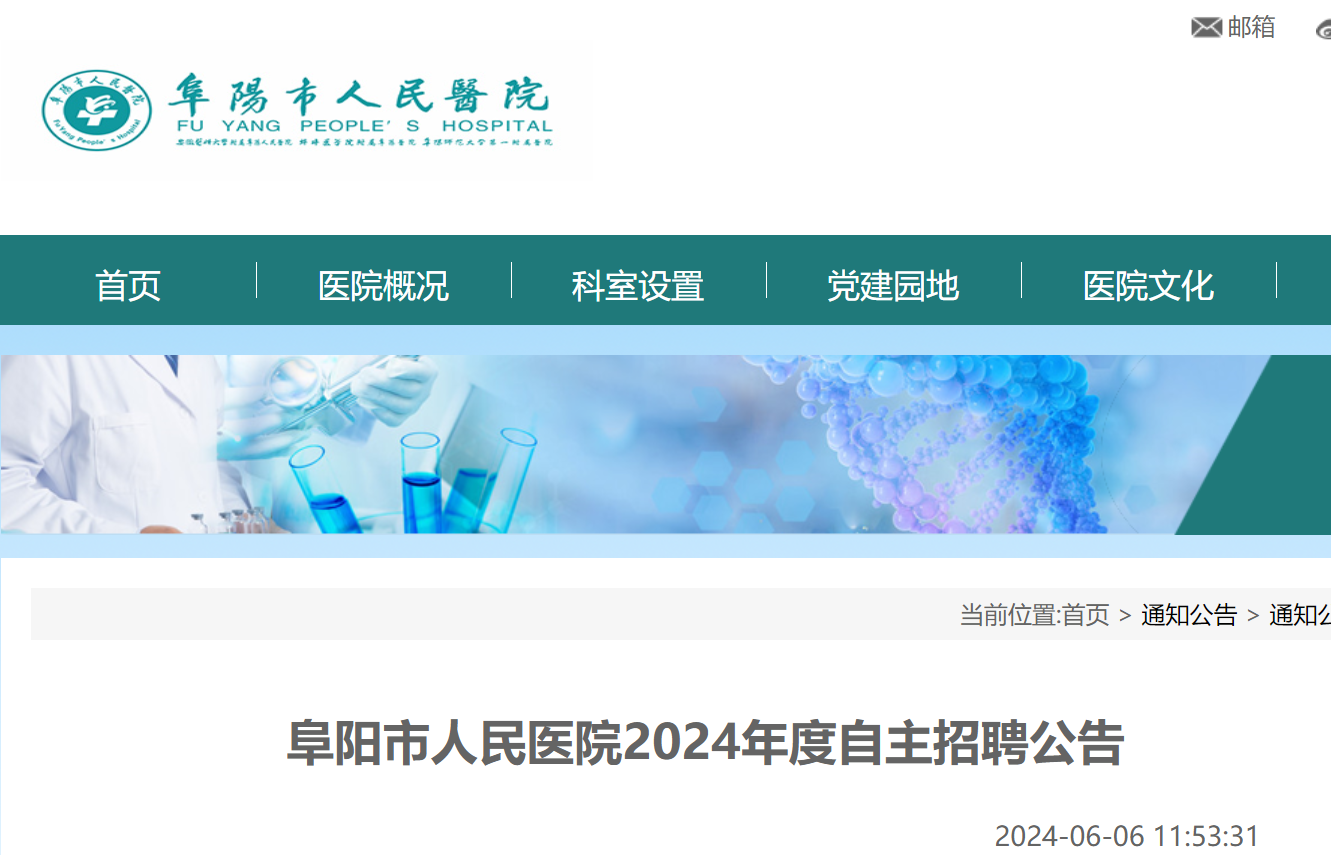 2024年度安徽阜阳市人民医院自主招聘工作人员64名（6月17日-21日报名）