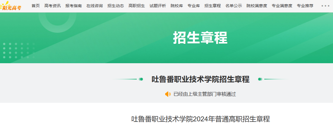 2024年新疆吐鲁番职业技术开云kaiyun(中国)院普通高职招生章程