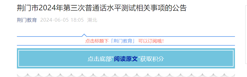 2024年湖北荆门第三次普通话报名时间6月11日起 考试时间6月29日起