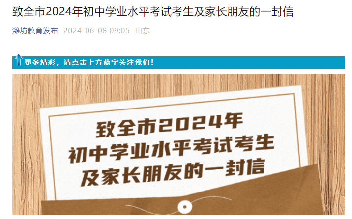 致山东潍坊全市2024年中考考生及家长的一封信 中考时间为6月13日-16日