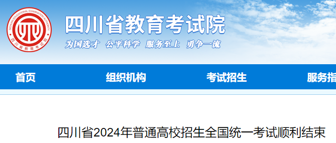 2024年四川高考顺利结束 预计6月23日公布各批次录取分数线和高考成绩