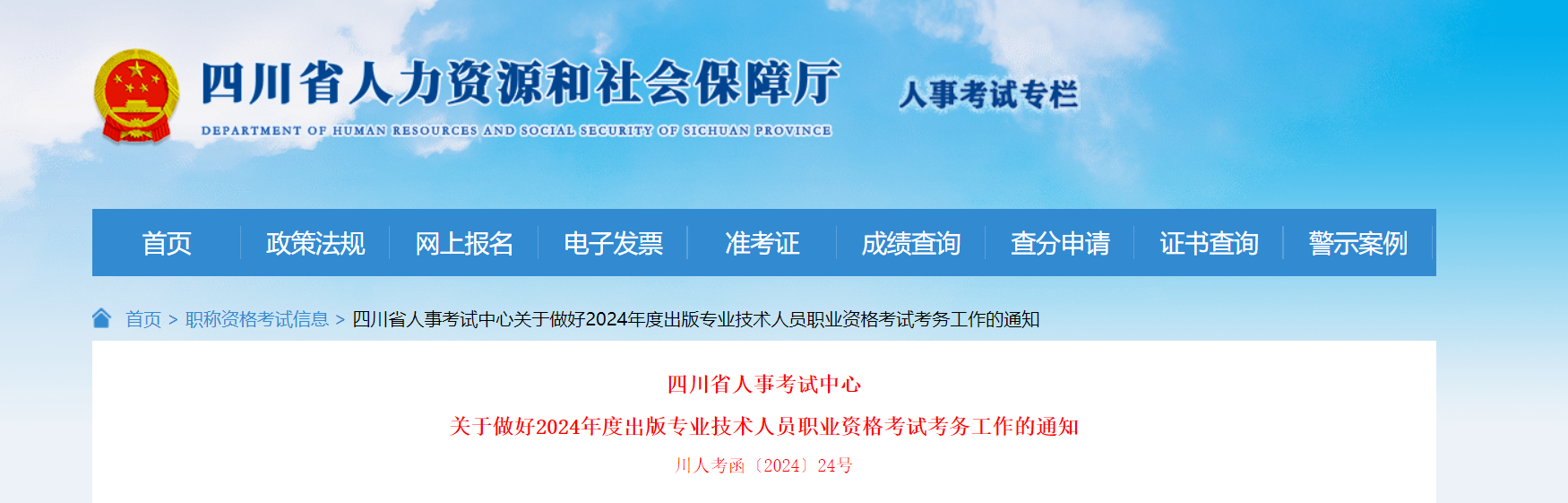 2024年四川出版专业技术人员职业资格考试考务工作的通知（6月20日起报名）