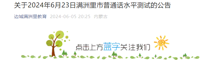 2024年6月内蒙古呼伦贝尔满洲里市普通话考试时间6月23日 报名时间6月13日