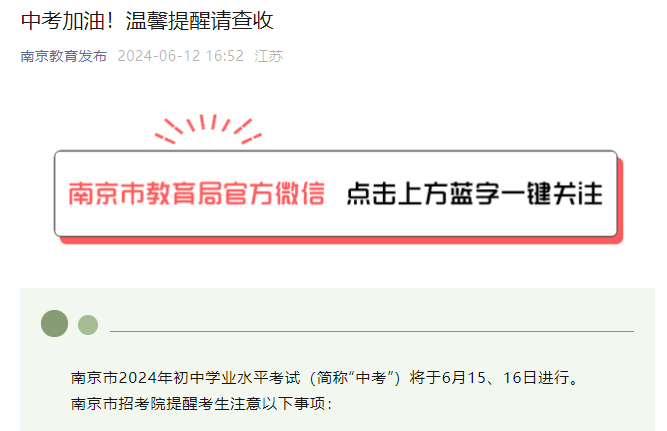 江苏南京中考时间2024年时间表及温馨提醒公布 6月15、16日举行考试