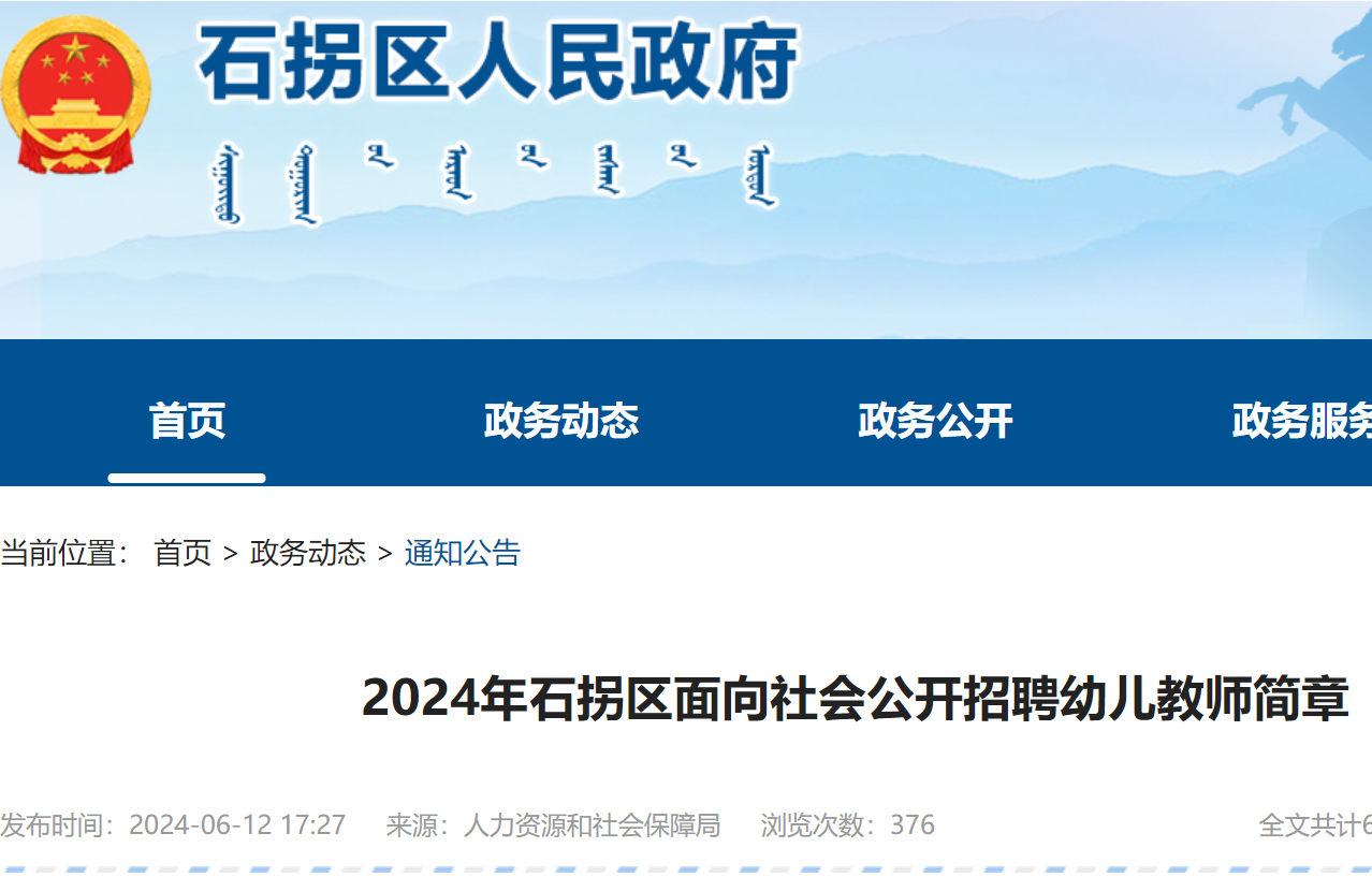 2024年内蒙古包头石拐区面向社会公开招聘幼儿教师8人（6月15日-19日报名）