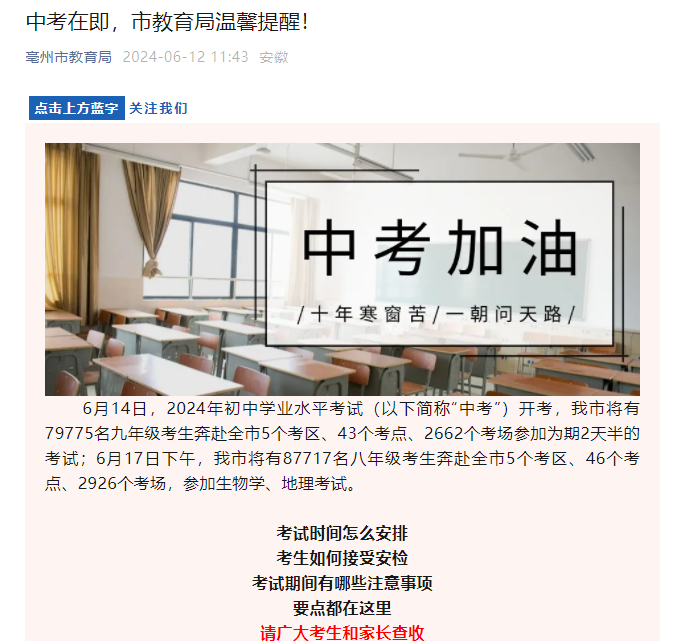 安徽亳州中考时间2024年时间表、考点情况一览表及温馨提醒公布 6月14日开考