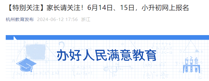 2024年浙江杭州小升初网上报名时间：6月14日、15日