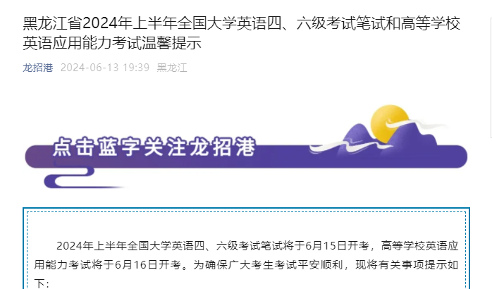 黑龙江2024上半年全国大学英语三级考试时间及考试温馨提示公布 6月16日开考