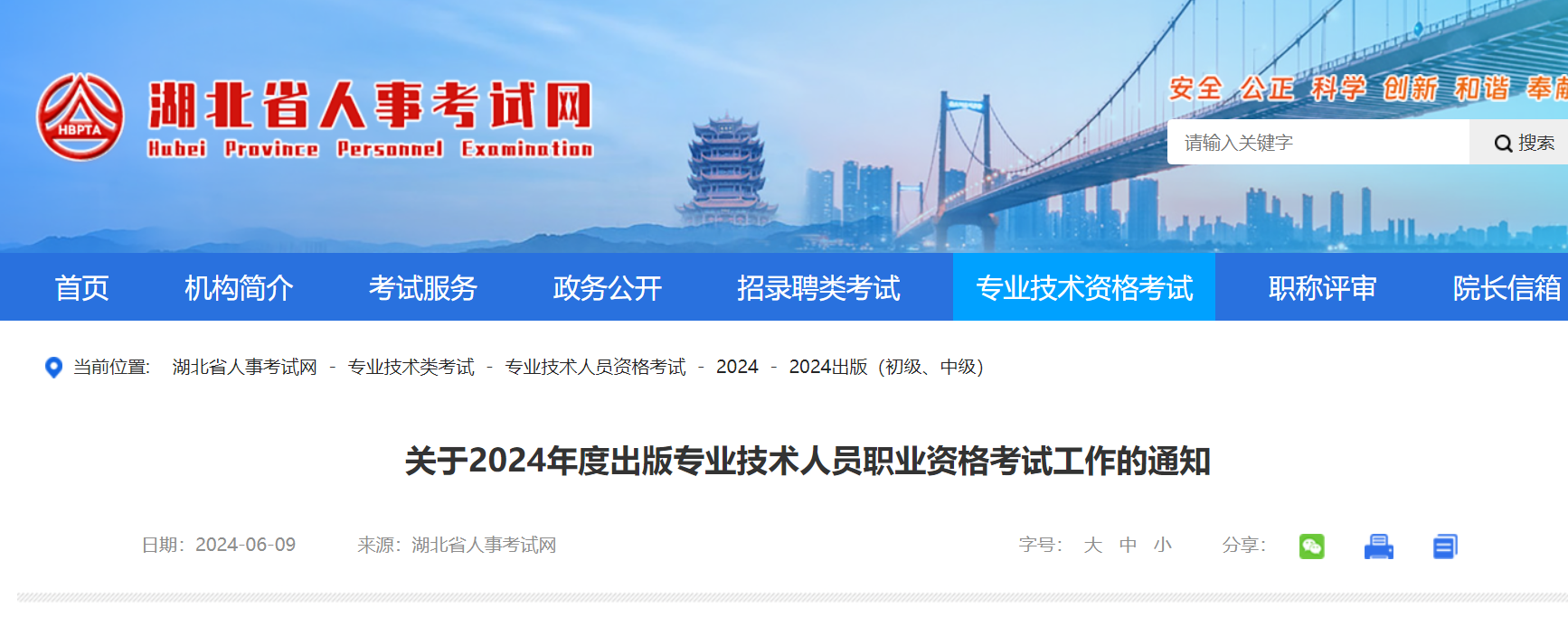 2024年湖北出版专业技术人员职业资格考试工作的通知（6月20日起报名）