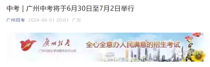 2024年广东广州中考时间安排（6月30日至7月2日）