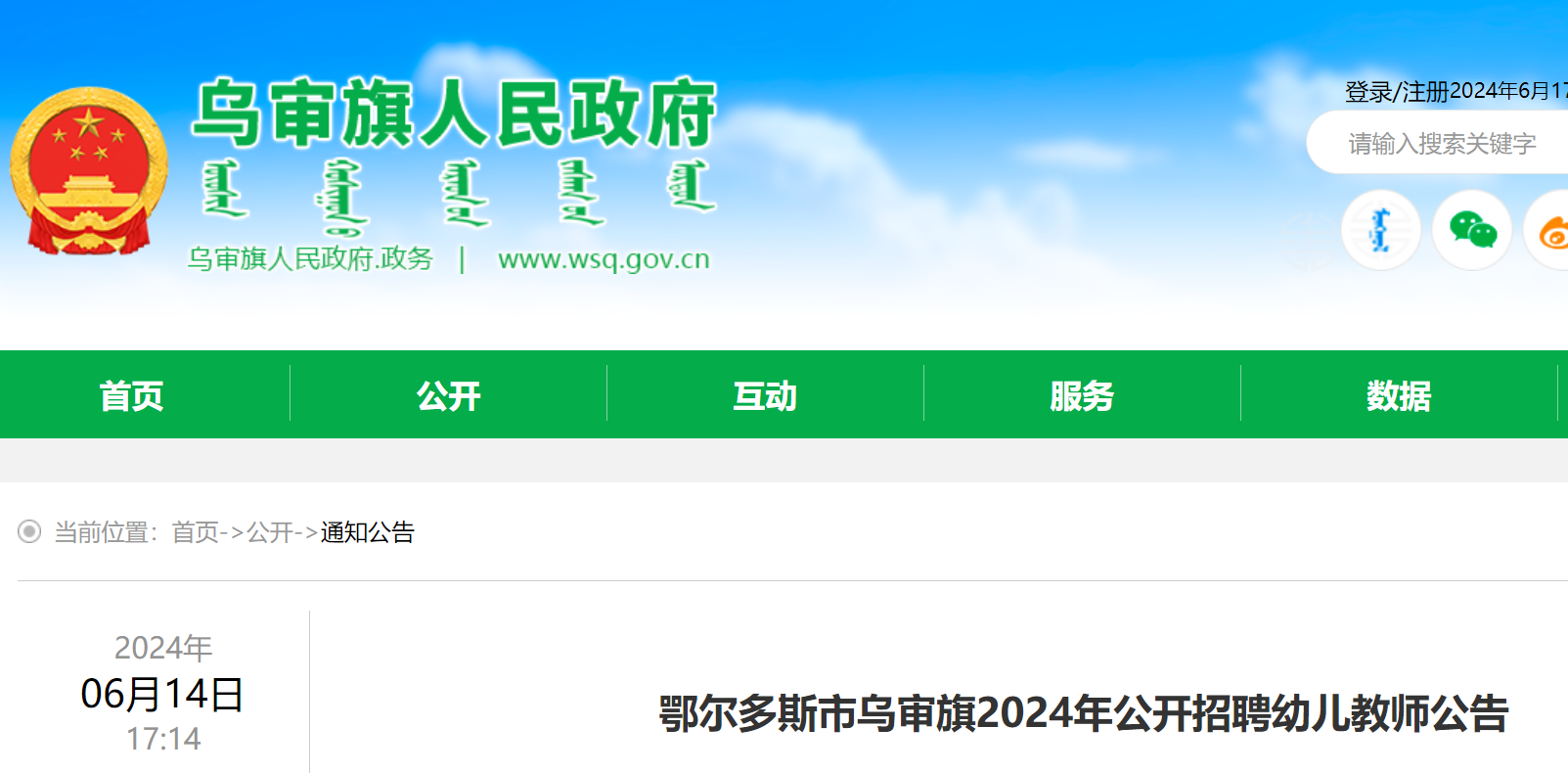 2024年内蒙古鄂尔多斯市乌审旗公开招聘幼儿教师20名（6月17日-21日报名）