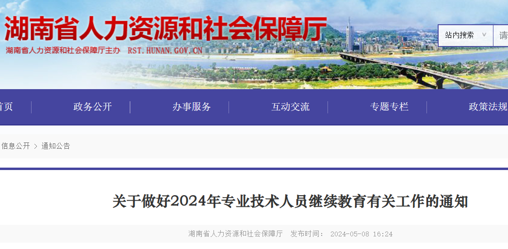 湖南2024年专业技术人员继续教育有关工作的通知
