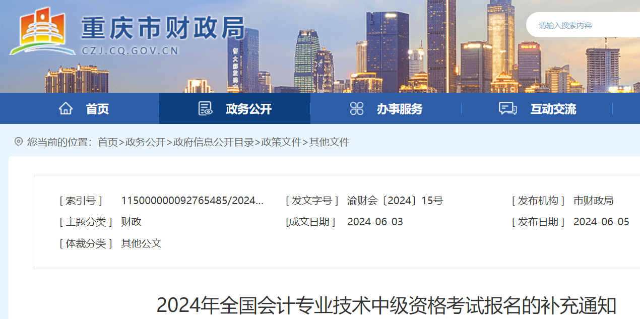 2024年重庆中级会计职称报名报名补充通知