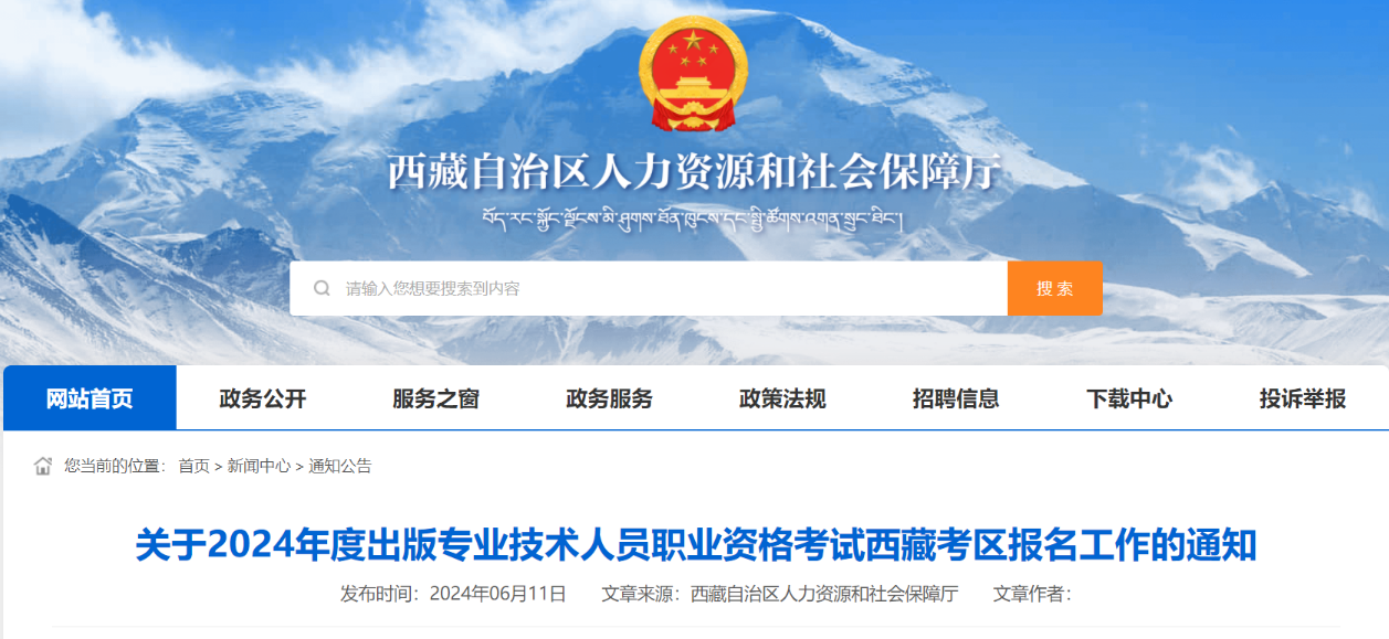 2024西藏出版专业资格考试报名时间、条件及报名入口（7月1日-7月8日报名）