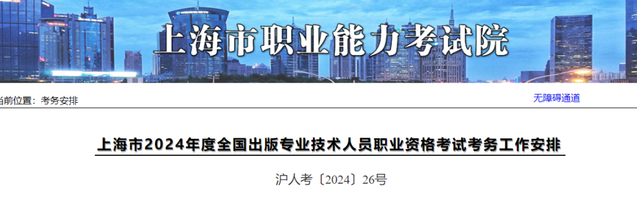 2024上海出版专业资格考试报名时间、条件及报名入口（6月21日-6月27日报名）