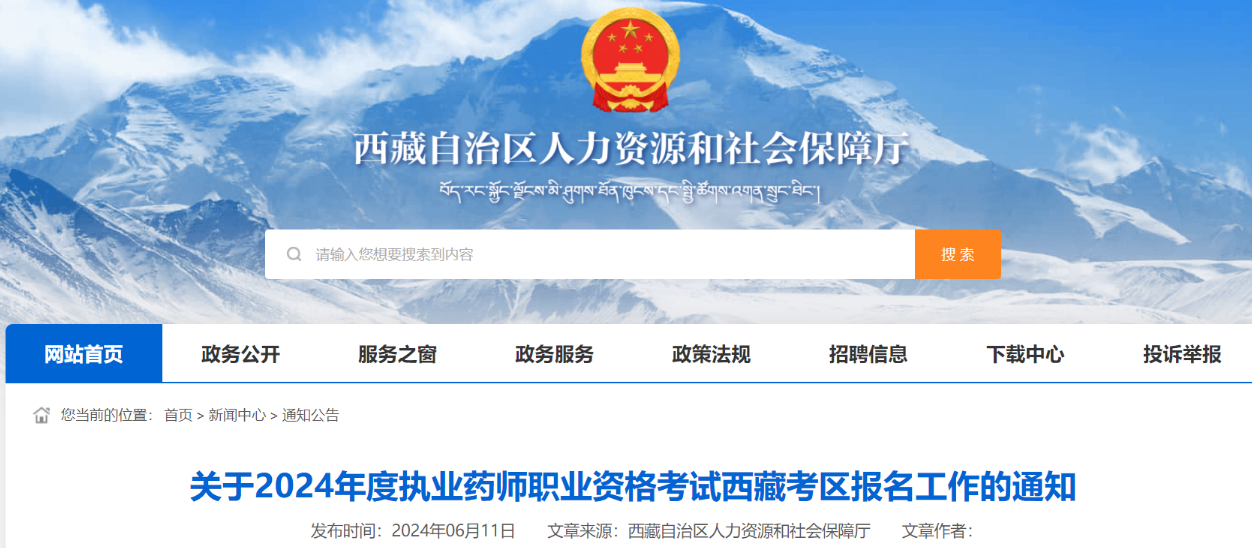 2024西藏执业药师职业资格考试报名时间、条件及报名入口（6月29日-7月8日报名）
