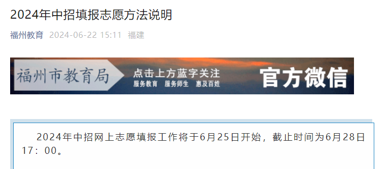 2024年福建福州中招填报志愿方法说明（6月25日-6月28日填报志愿）